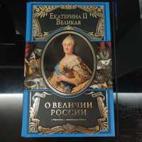 катерина ll."О "величии" россии. Из "Особой тетради" императрицы.