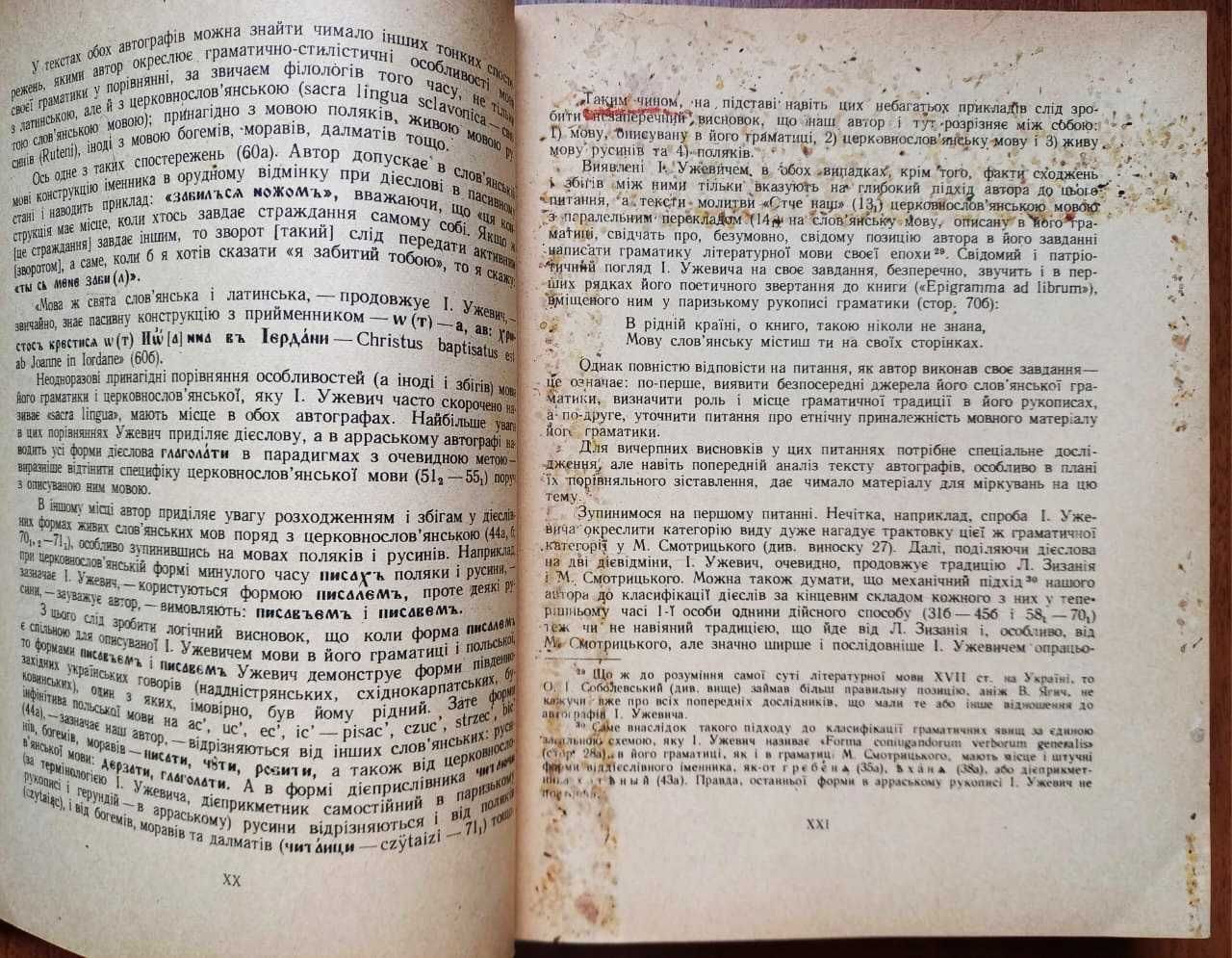 Граматика слов’янська І.Ужевича (Наукове видання 1970 року)