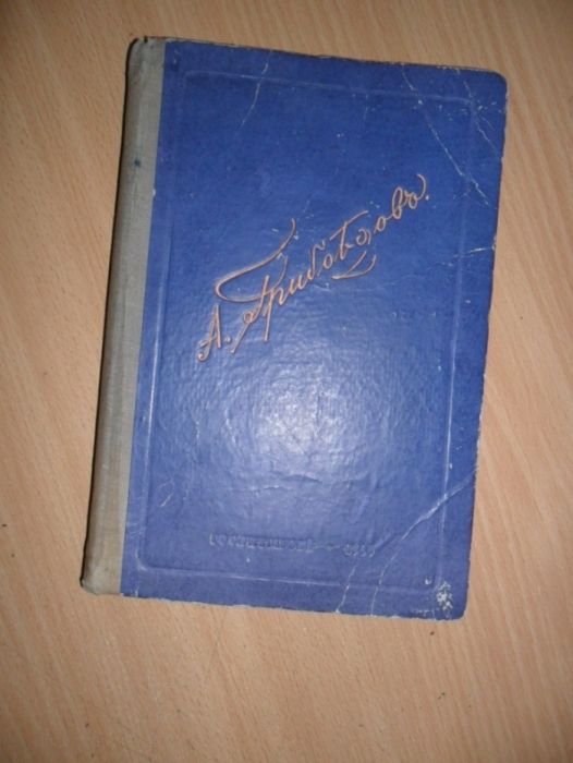 Книга Грибоедов "Сборник статей"1946 год