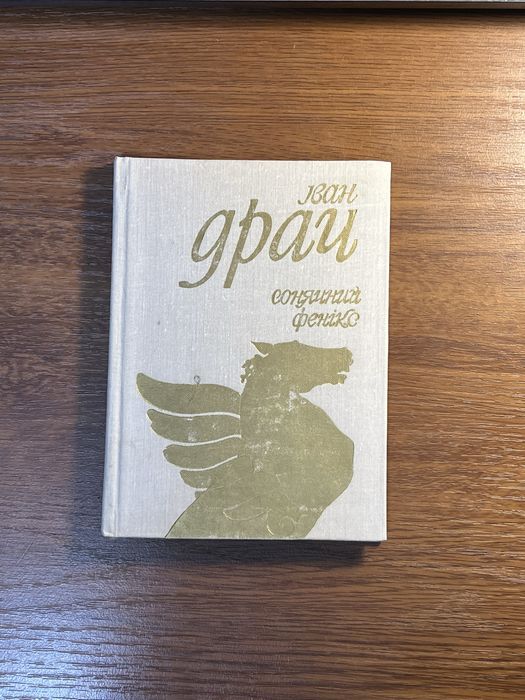 Книга Іван Драч «Сонячний фенікс»