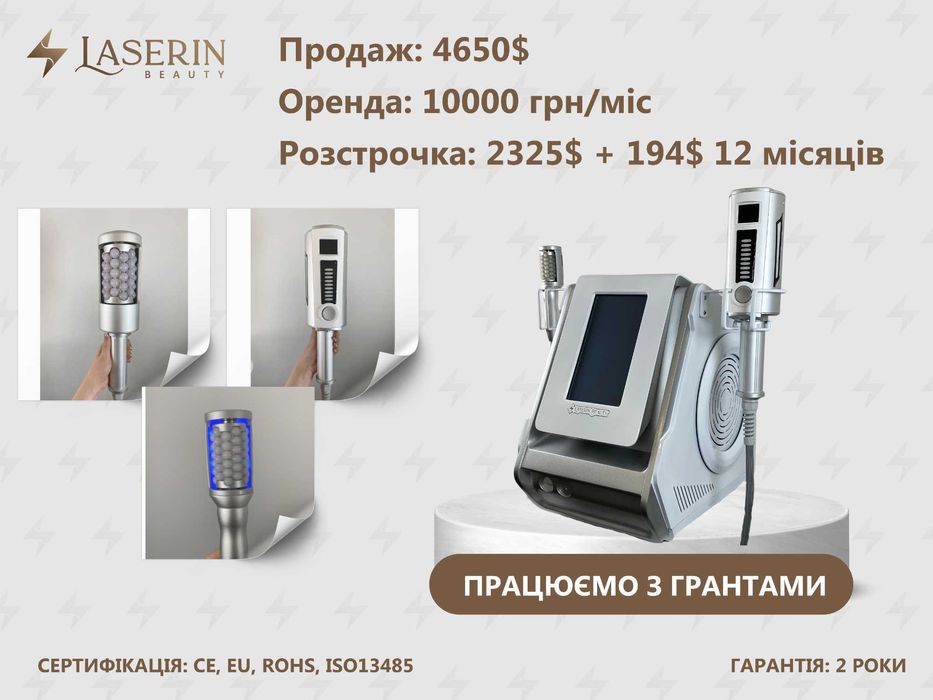 Ендосфера Laserin Endo (є РОЗСТРОЧКА, ОРЕНДА, ГРАНТ)