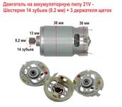 Двигатель на аккумуляторную пилу 21V - Шестерня 14 зубьев