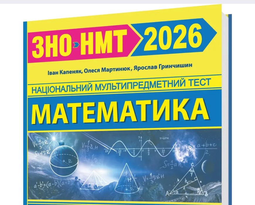 Репетитор з математики, алгебри, геометрії Підготовка до НМТ, ДПА, ЗНО