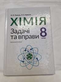 Хімія. Задачі та вправи. 8 клас Павло Попель, Людмила Крикля