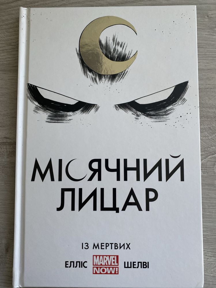 Комікс «Місячний лицар» (марвел)