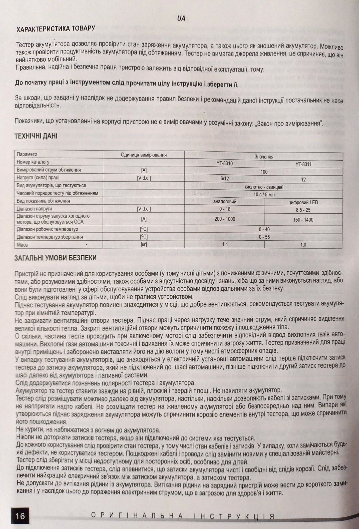 Тестер акумулятора