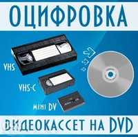 Оцифрування відеокасет VHS, VHS-C, Mini-DV, запис на знімний носій