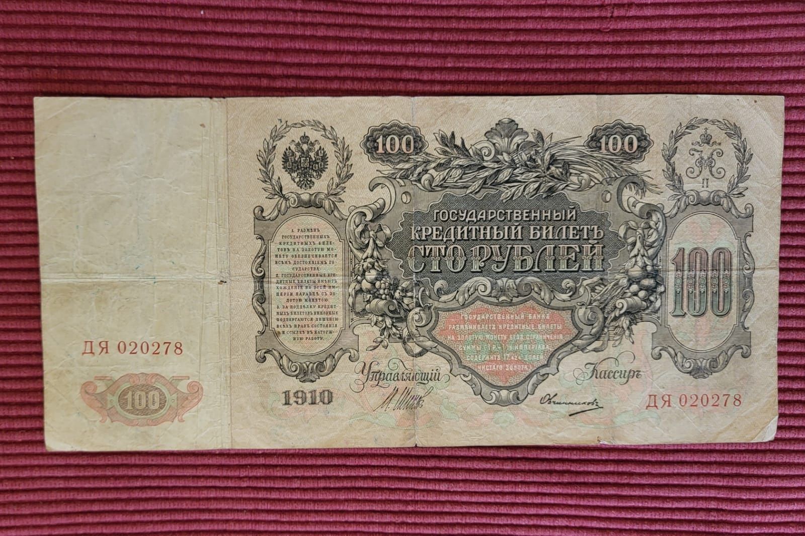 100 рублей 1910 р. "Катеринка"
