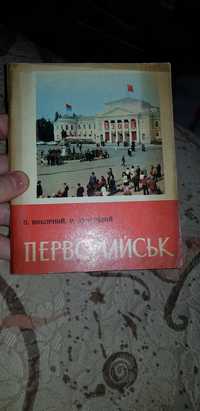 Путеводитель. П.Выборный, Р. Кучерявый. " Первомайск"  Тираж 25 000 эк