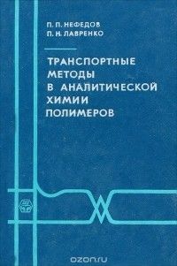 Нефедов, Лавренко Транспортные методы в аналитической химии полимеров
