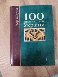 100 видатних імен України 
Стан на 3. 
50 грн