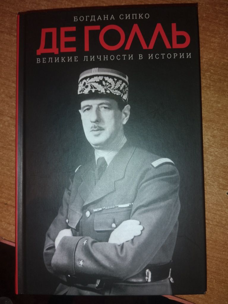 Книга, Богдан Сіпко ,Де Голь,2020 р.