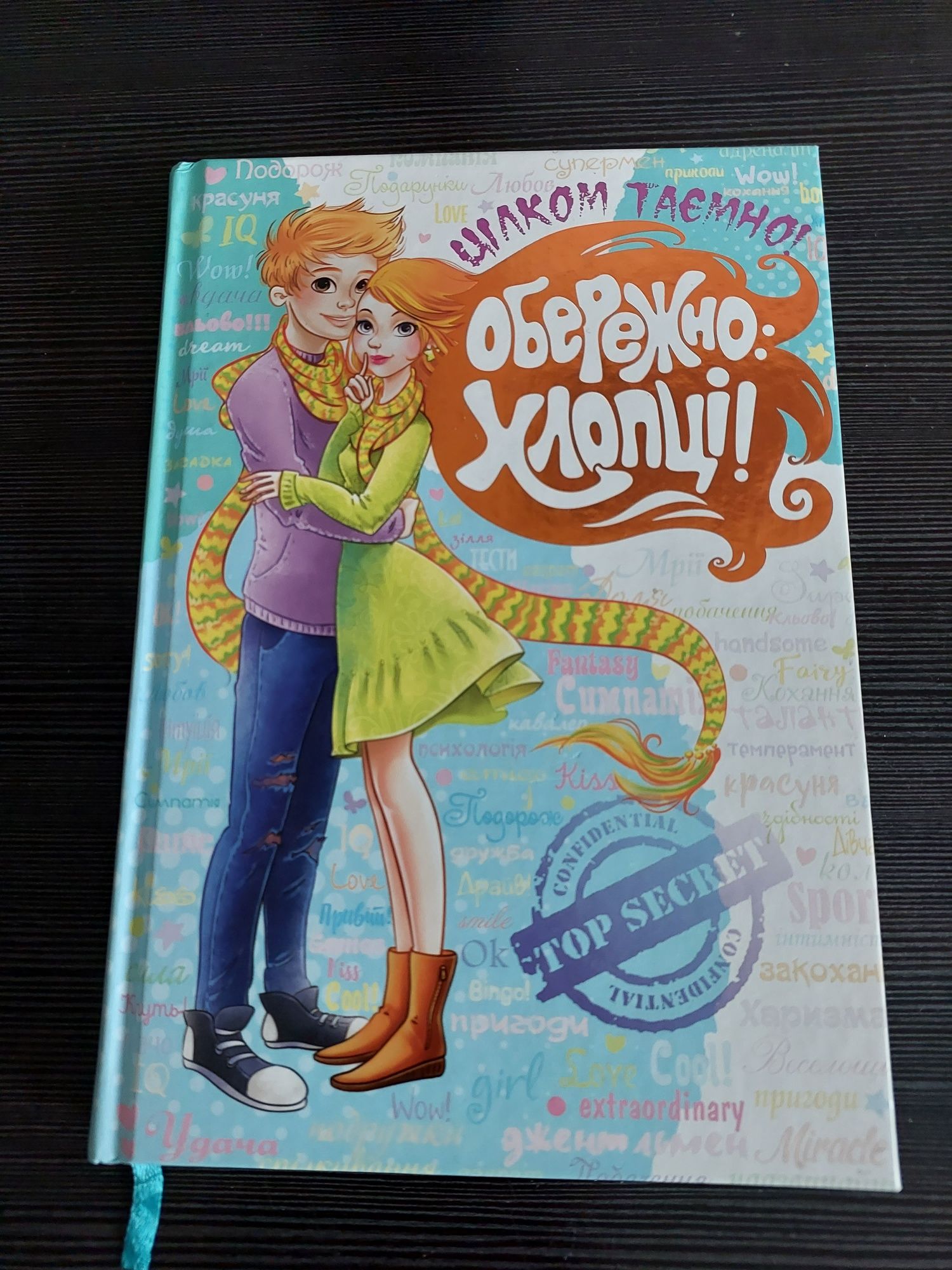 Книга "Обережно: хлопці!"