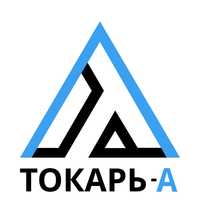 Токарные работы/услуги