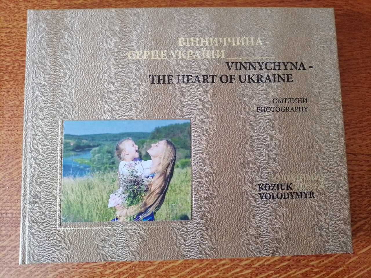 Фото книги Володимир Козюк - Вінниччина, Хата під стріхою