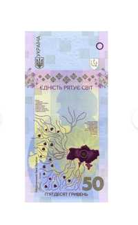Пам'ятна банкнота 50 грн.