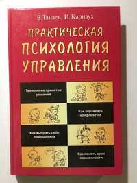 "Практическая психология управления". В. Танаев, И. Карнаух