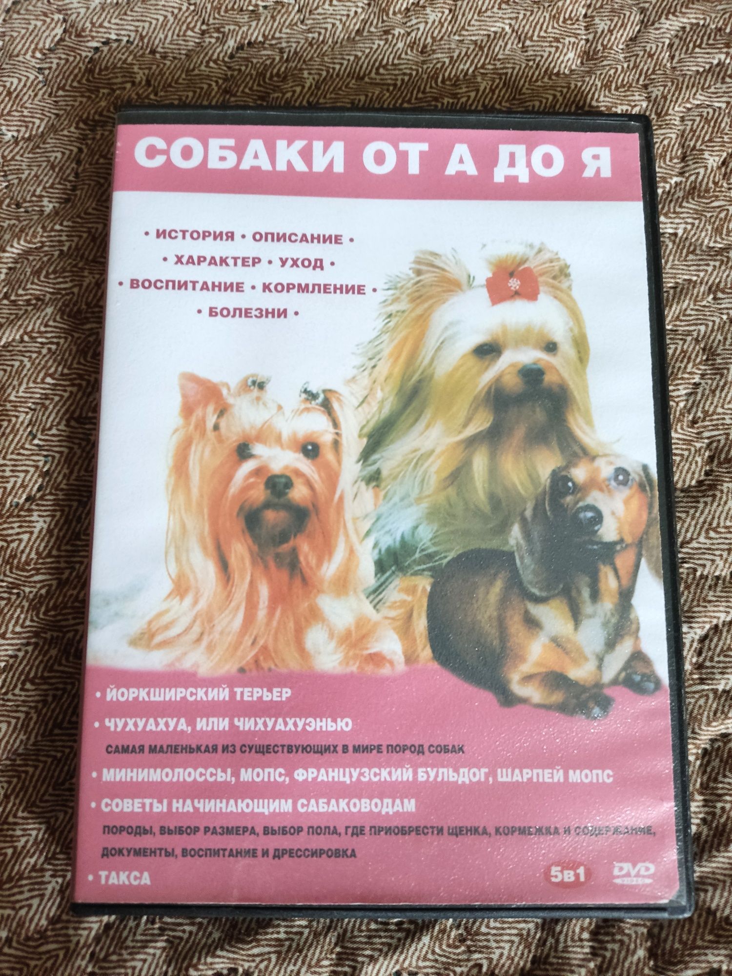 DVD диски породи собак бульдог доберман йоркширський тер'єр ін.