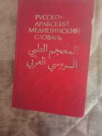 Русско арабский медицинский словарь