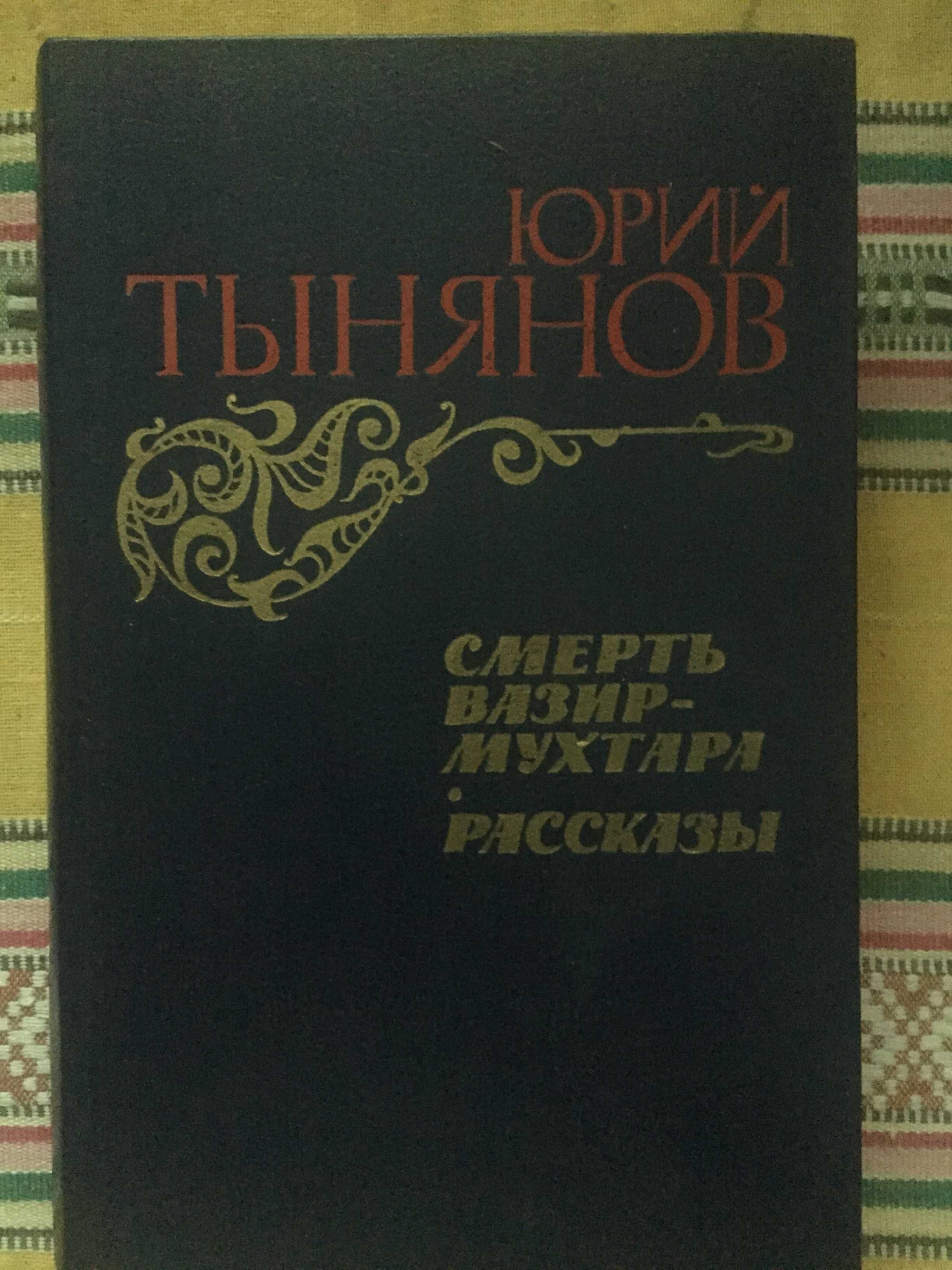 Тынянов (2 книги). Лажечников. Новиков.