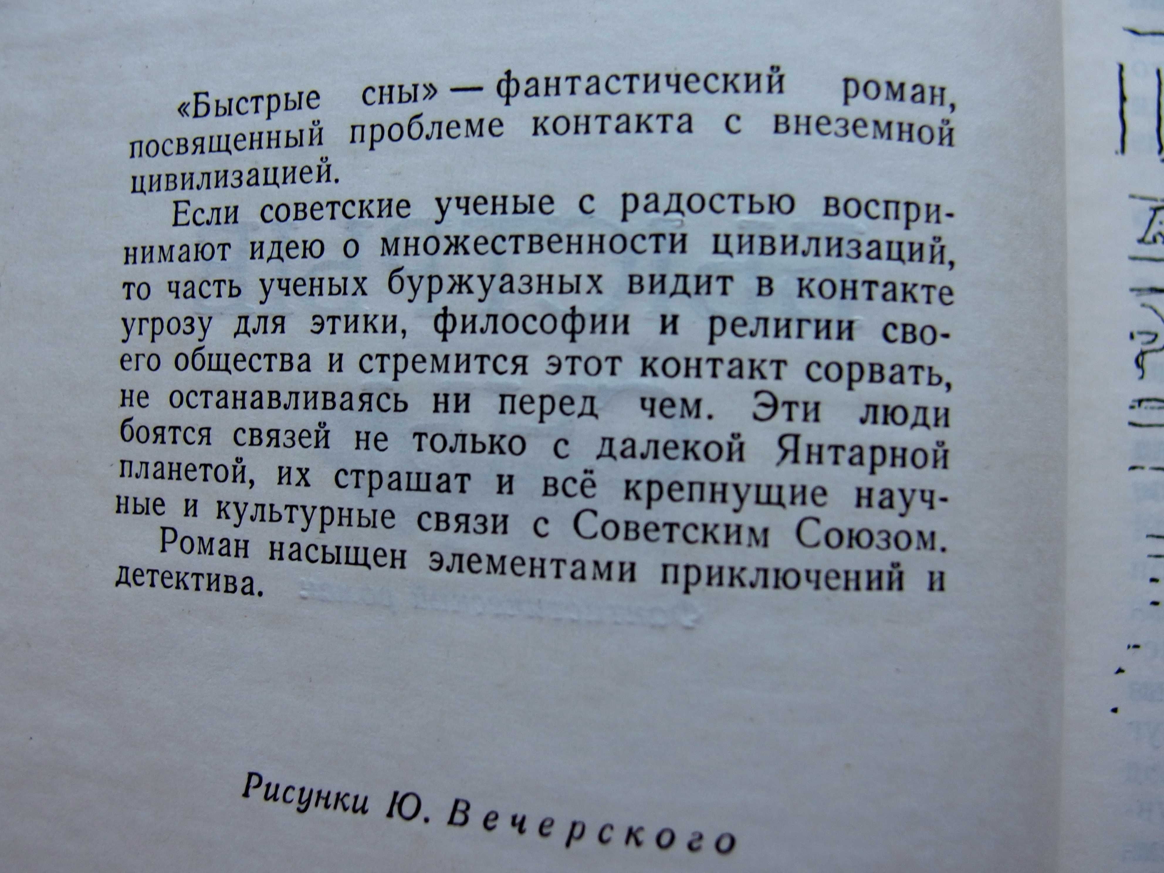 "Быстрые сны".Зиновий Юрьев