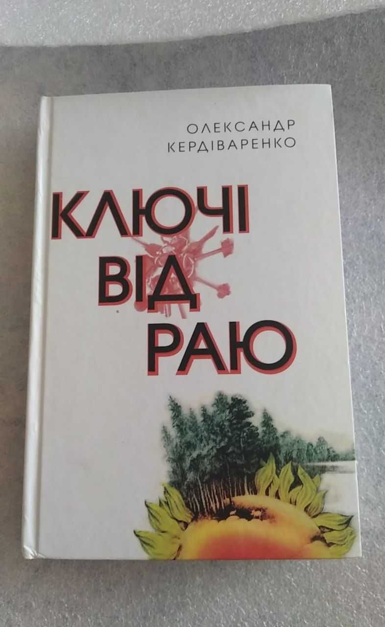 424 с. Гумористичне. Ключі від раю  Олександр Кердіваренко.