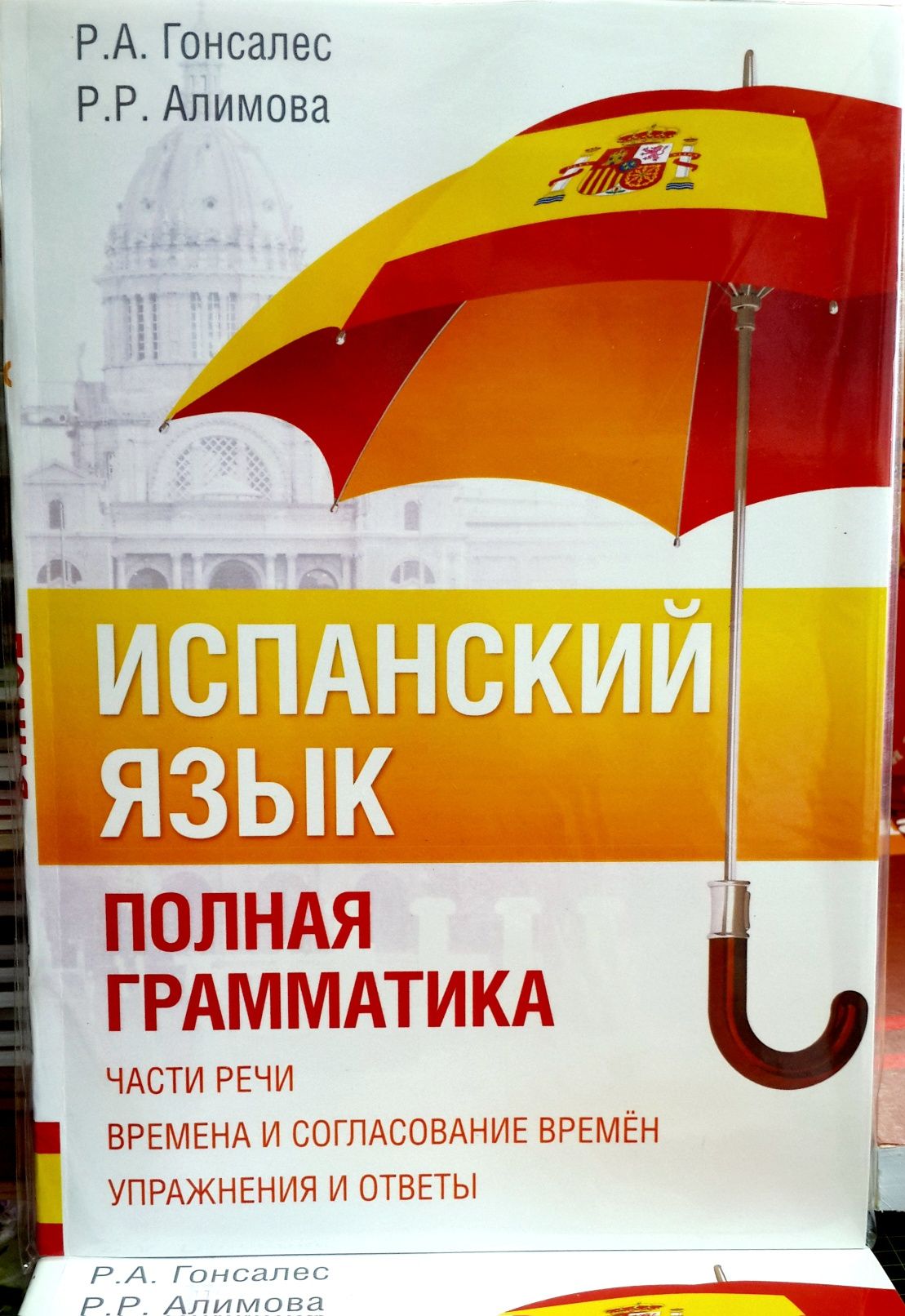 Испанский язык грамматика фонетика упражнения тексты Гонсалес