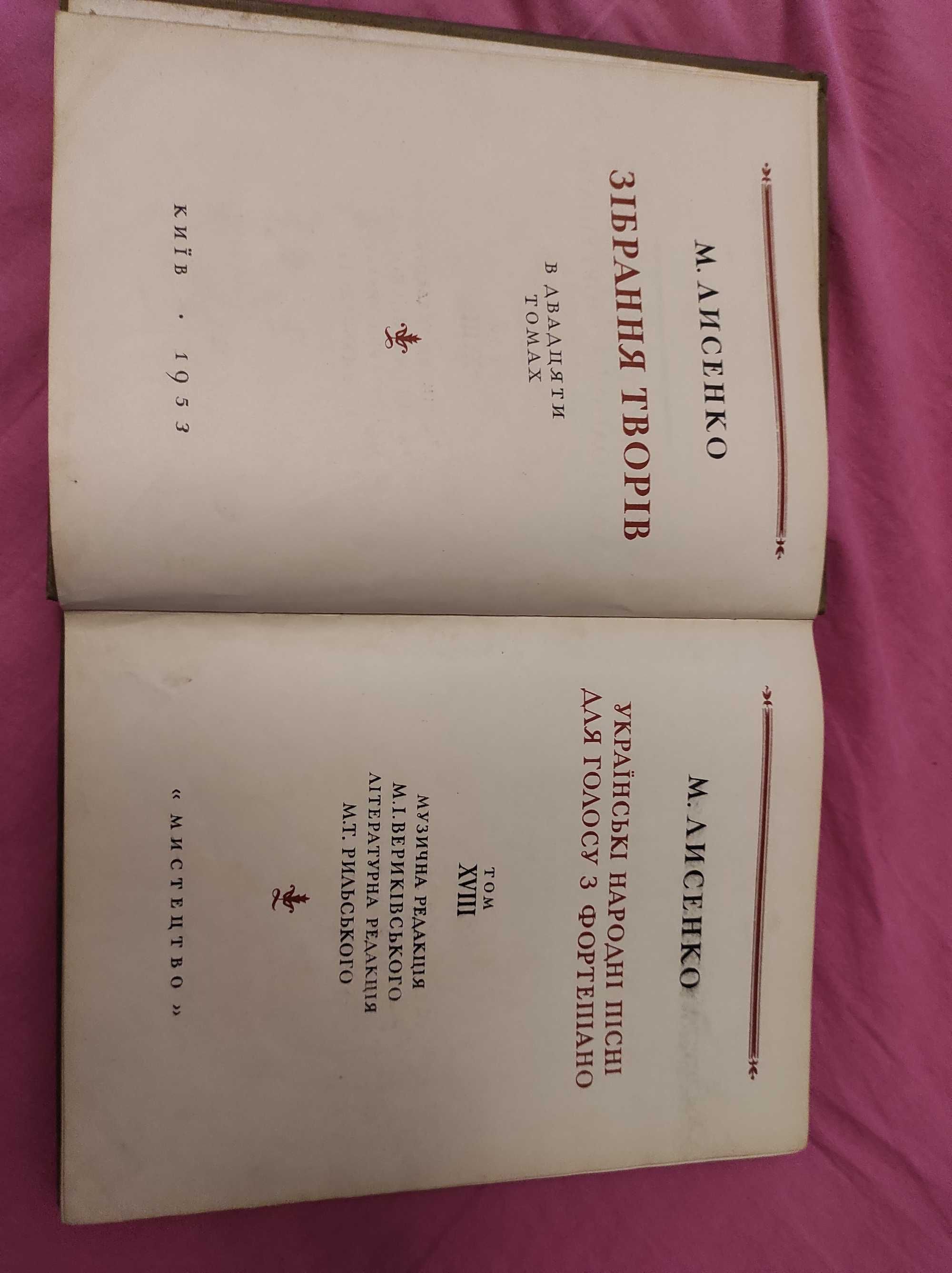 Зібрання творів Лисинко М. В. (Томи 11, 18, 20)