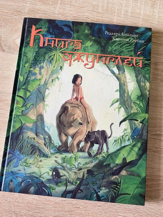Книга "Книга джунглей"