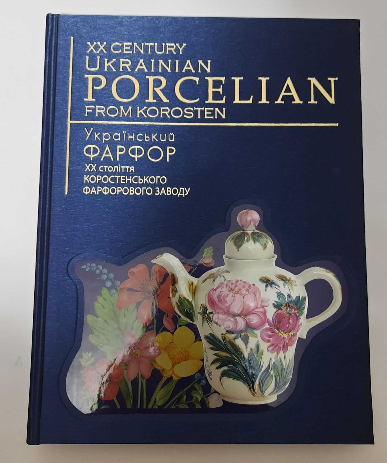 Український фарфор 20 століття коростенського ф.з.