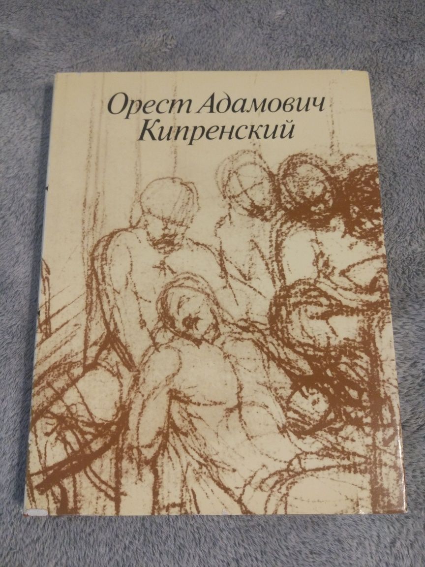 Книга В.М.Зименко " Орест Адамович Кипренский". (1988). (Искусство)