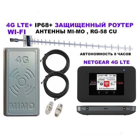 4G+ LTE NETGEAR Роутер +Wi-FI модем> Защита IP68> АКБ > Антенна, RG-58