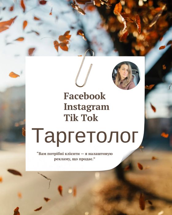 Послуги таргетолога та консультації по самостійному налаштуванню.