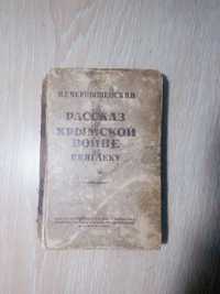 Н.Г.Чернышевский Рассказ о Крымской войне по Кинглеку 1935 год