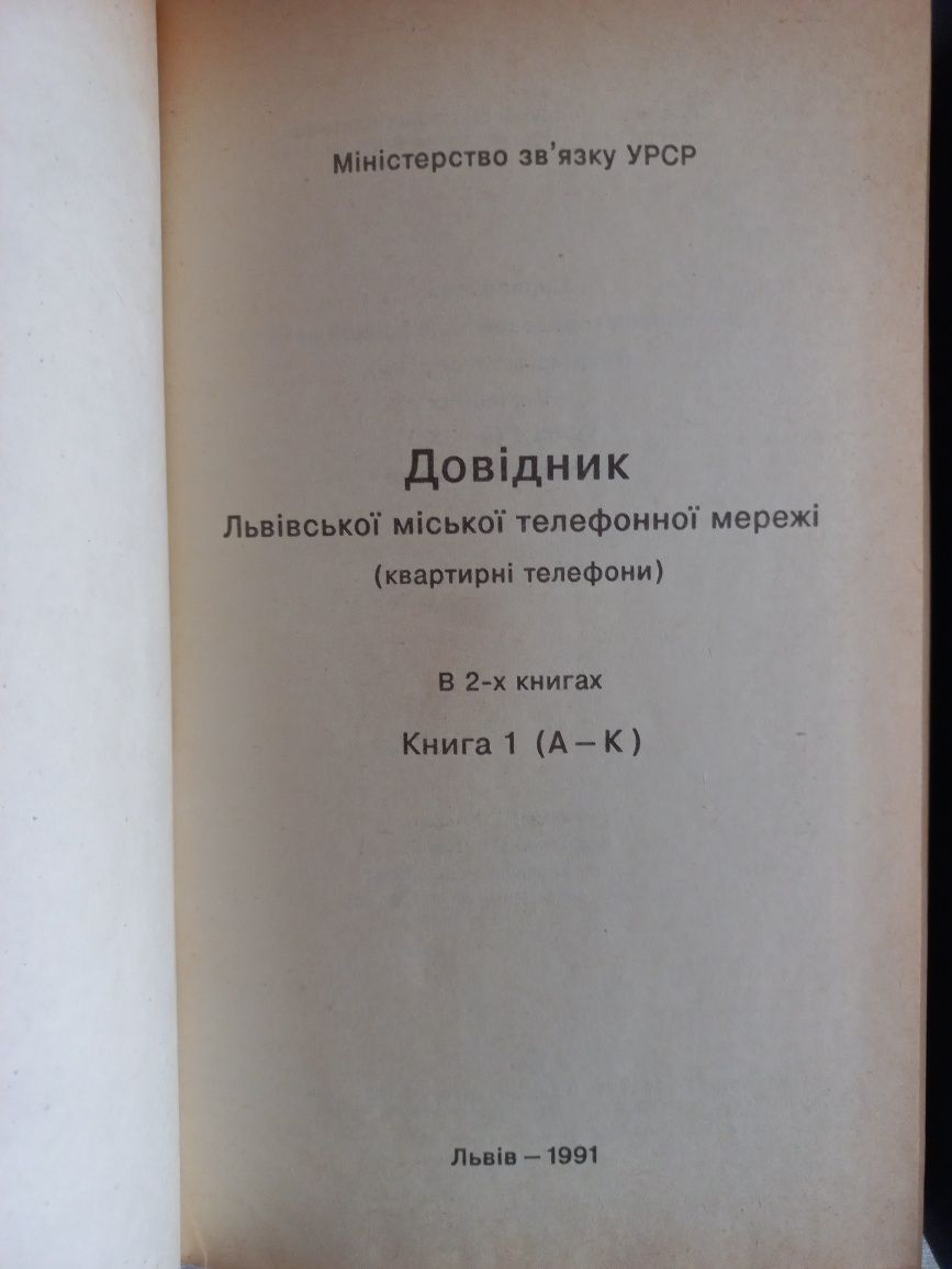 Довідник квартирних телефонів Львів