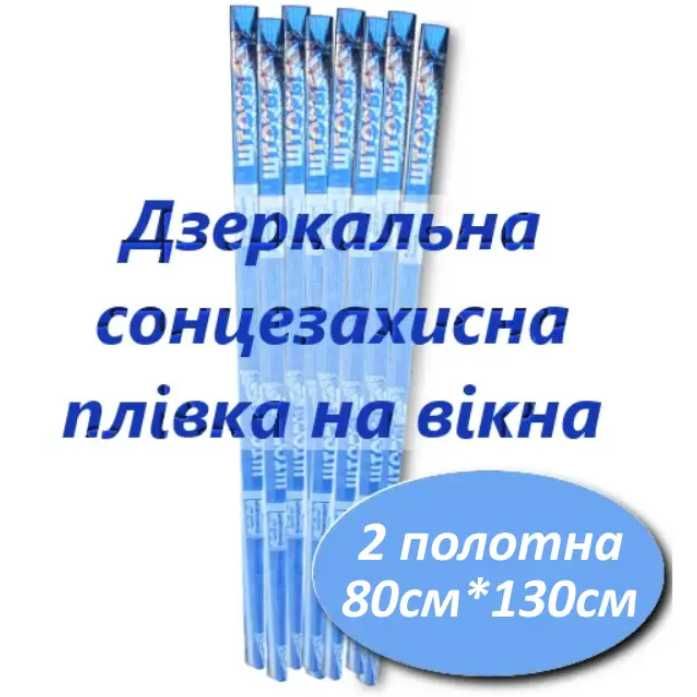 Сонцезахисна штора для вікон 60х130 80х130 100х130см (2 полотна 35мкм)