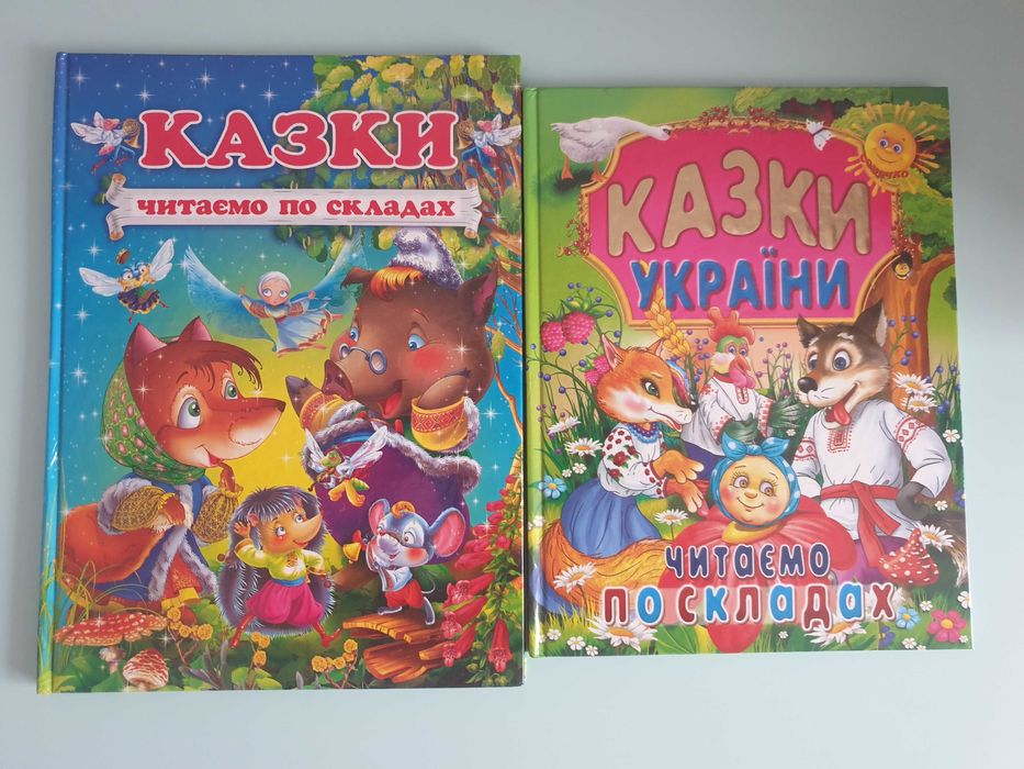 Казки. Читаємо по складах