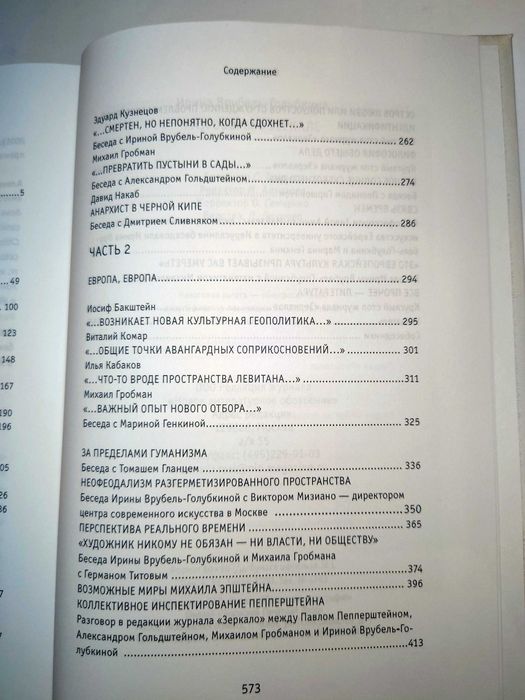 Врубель-Голубкина И. Разговоры в зеркале. НЛО.