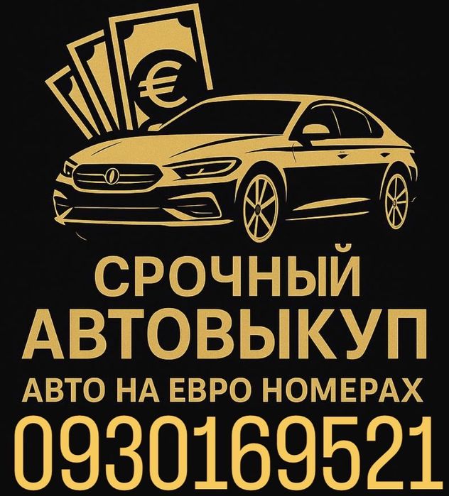 Срочный выкуп авто‼️Выкуп авто на еврономерах‼️