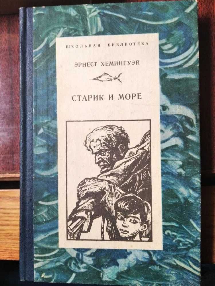 Книга "Старий і море", Ернест Хемінгуей