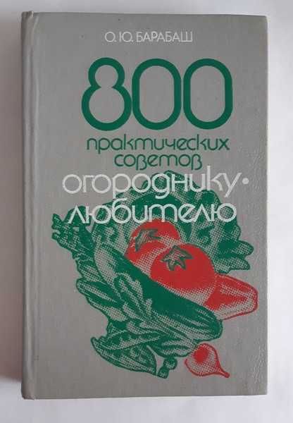 Барабаш О.Ю. 800 практических советов огороднику-любителю