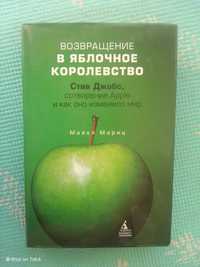 Книга возвращение в яблочное королевство  Майкл Мориц.