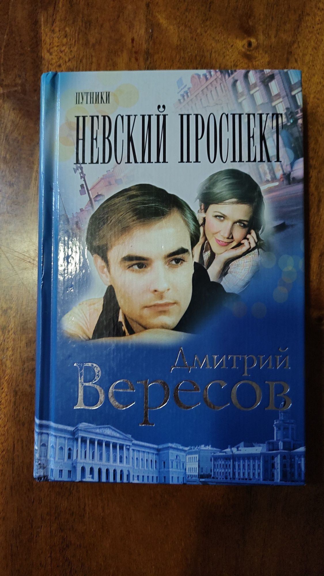 Дмитрий Вересов.Романы,серии повестей.