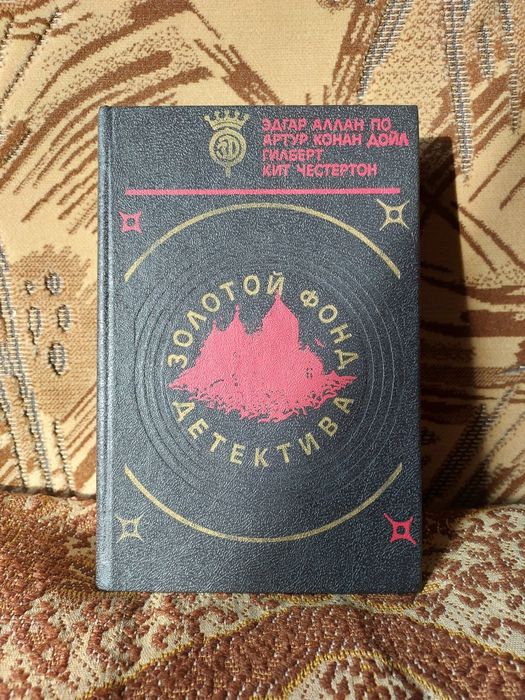 Золотий фонд детективів - Едгар По, Коннан Дойл, Чистертон