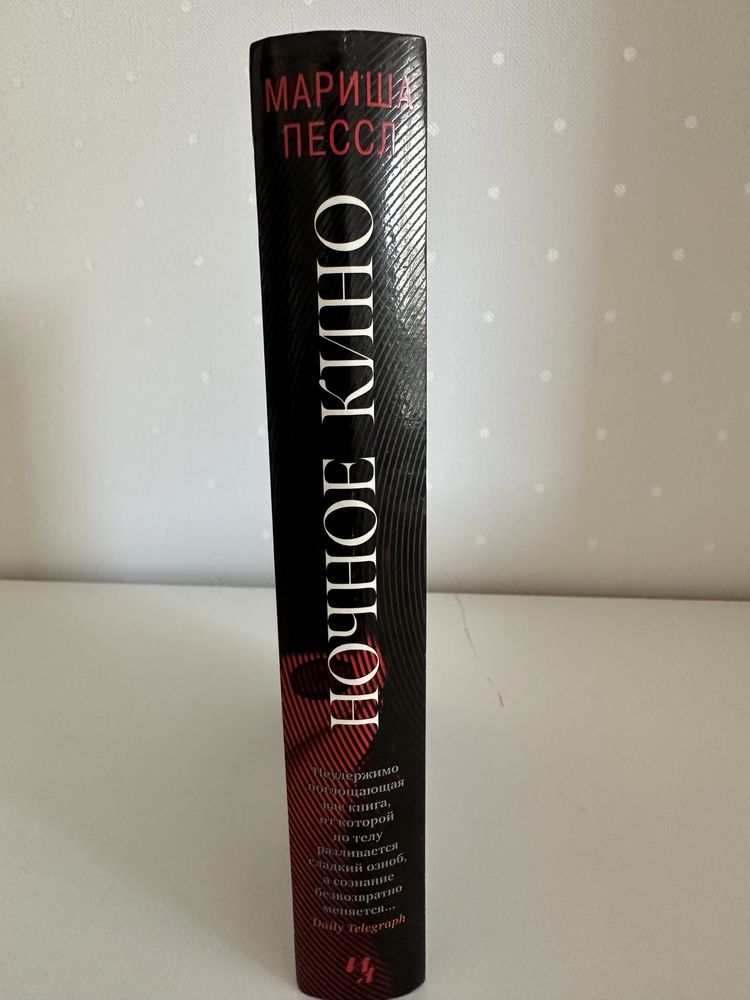 Мариша Пессл « Ночное кино»