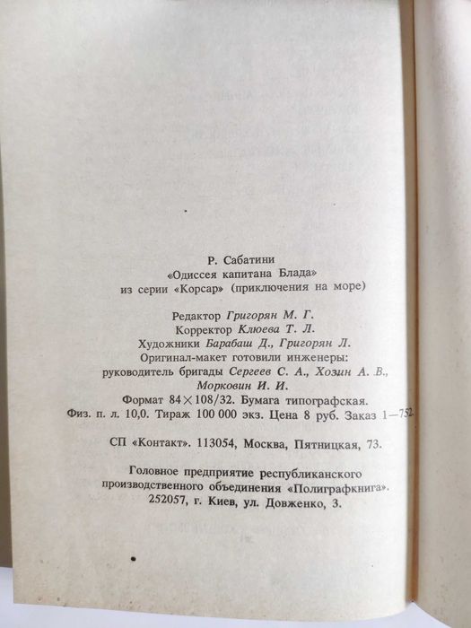 Одиссея капитана Блада серия Корсар Р. Сабатини 1992