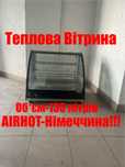Вітрина Теплова Airhot-Німеччина Обʼєм 130 літрів