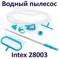 Продам набор для чистки бассейна 28003 Intex (пылесос)