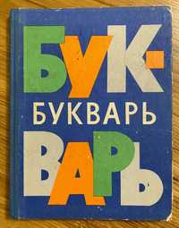 Букварь. Раритет. 1971 р. В чудовому стані!