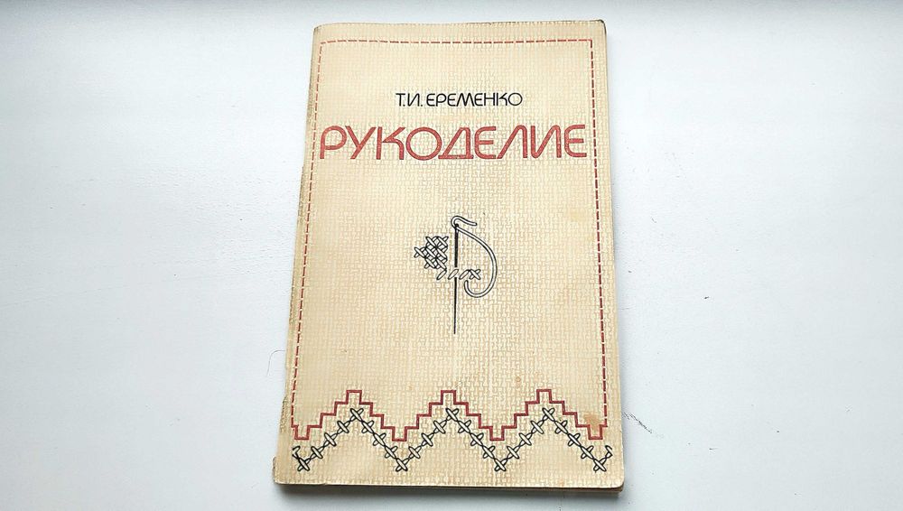 Книга Рукоделие автор Т.И. Еременко